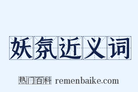 妖氛近义词是什么意思的图片